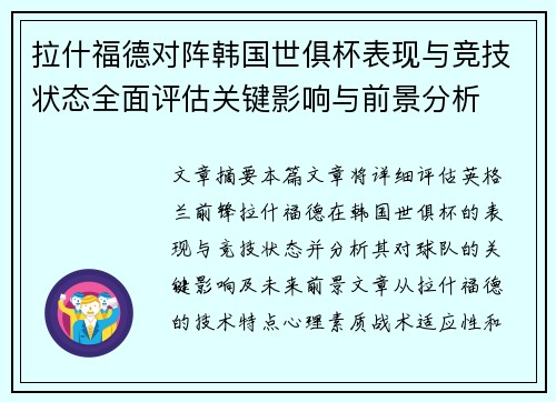 拉什福德对阵韩国世俱杯表现与竞技状态全面评估关键影响与前景分析