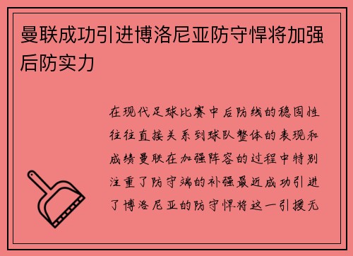 曼联成功引进博洛尼亚防守悍将加强后防实力