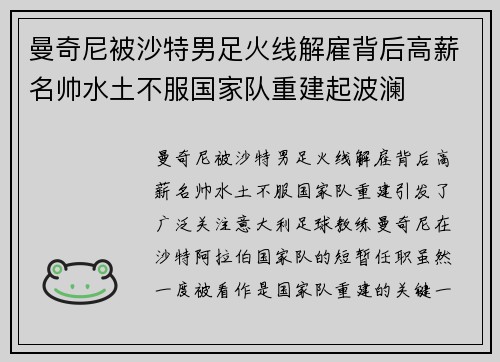 曼奇尼被沙特男足火线解雇背后高薪名帅水土不服国家队重建起波澜