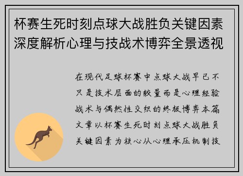 杯赛生死时刻点球大战胜负关键因素深度解析心理与技战术博弈全景透视