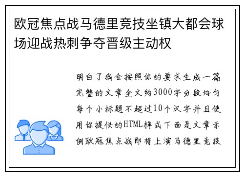 欧冠焦点战马德里竞技坐镇大都会球场迎战热刺争夺晋级主动权