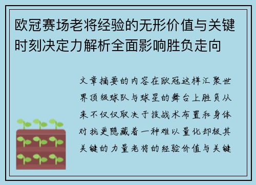 欧冠赛场老将经验的无形价值与关键时刻决定力解析全面影响胜负走向