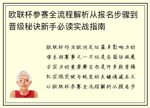 欧联杯参赛全流程解析从报名步骤到晋级秘诀新手必读实战指南