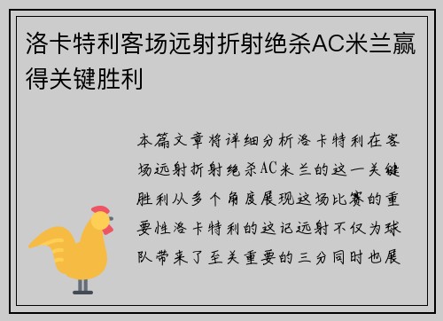 洛卡特利客场远射折射绝杀AC米兰赢得关键胜利
