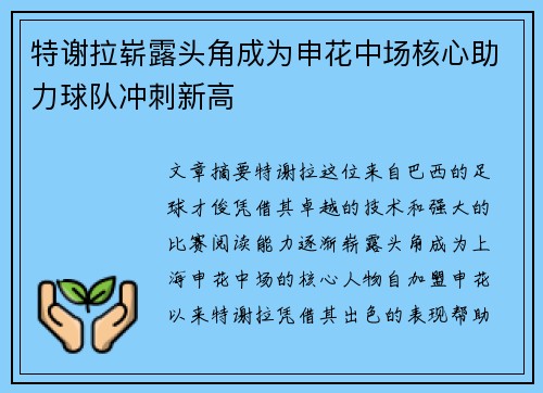 特谢拉崭露头角成为申花中场核心助力球队冲刺新高 特谢拉崭露头角成为申花中场核心助力球队冲刺新高