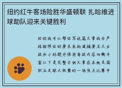 纽约红牛客场险胜华盛顿联 扎哈维进球助队迎来关键胜利
