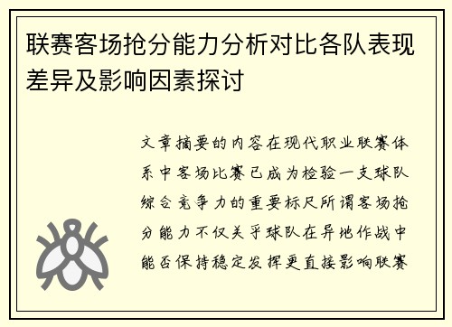 联赛客场抢分能力分析对比各队表现差异及影响因素探讨