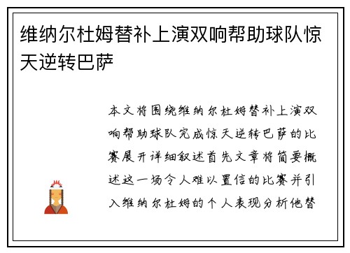 维纳尔杜姆替补上演双响帮助球队惊天逆转巴萨 维纳尔杜姆替补上演双响帮助球队惊天逆转巴萨