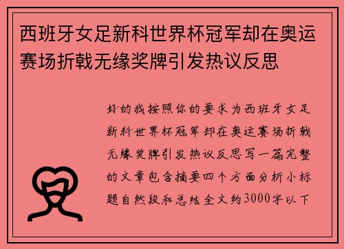 西班牙女足新科世界杯冠军却在奥运赛场折戟无缘奖牌引发热议反思
