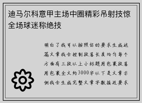 迪马尔科意甲主场中圈精彩吊射技惊全场球迷称绝技 迪马尔科意甲主场中圈精彩吊射技惊全场球迷称绝技