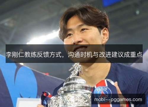李刚仁教练反馈方式,沟通时机与改进建议成重点 李刚仁教练反馈方式,沟通时机与改进建议成重点